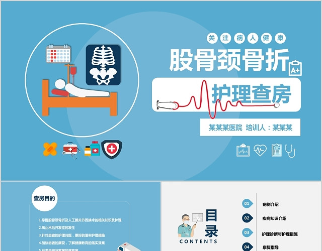 卡通简约风医学股骨颈骨折护理查房PPT