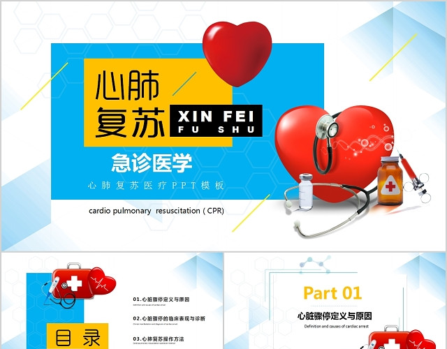 深蓝色简约心肺复苏急诊医学PPT