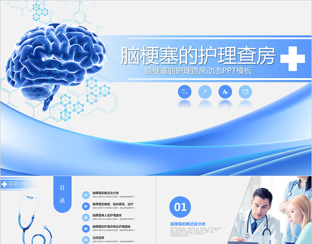 脑梗塞护理查房课件培训通用动态PPT模板