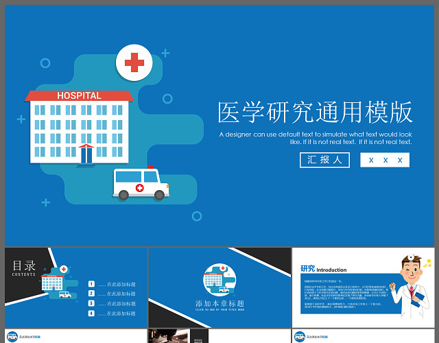 医学研究通用汇报PPT模板