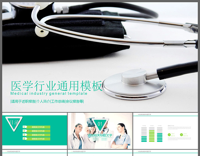 医学行业通用PPT模板