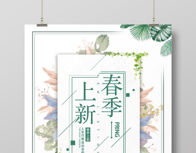 春季促销新品上市约惠春天春季新品上新促销海报