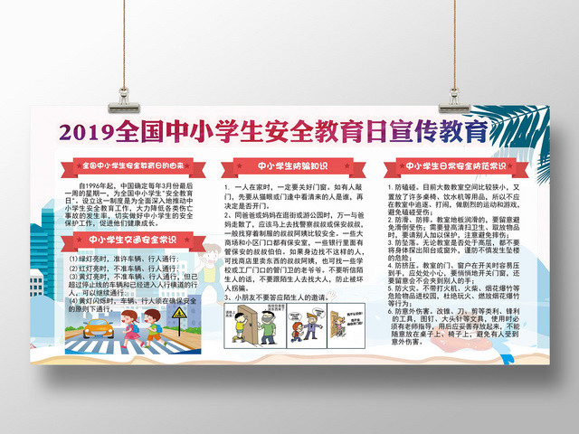 2019全国中小学生安全教育日宣传教育展板