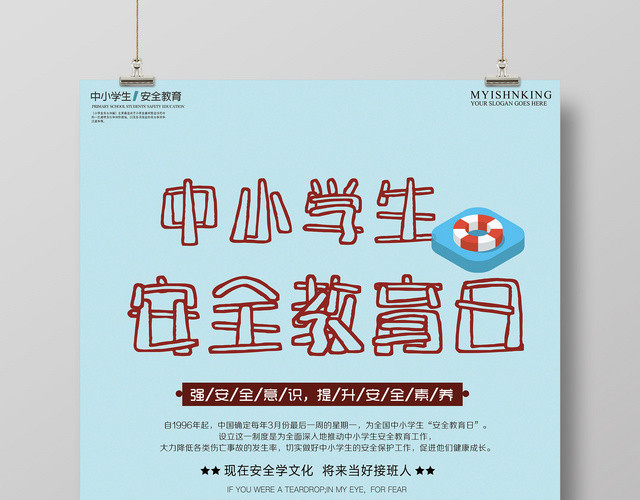 中小学安全教育日全国中小学生安全教育日安全教育宣传海报