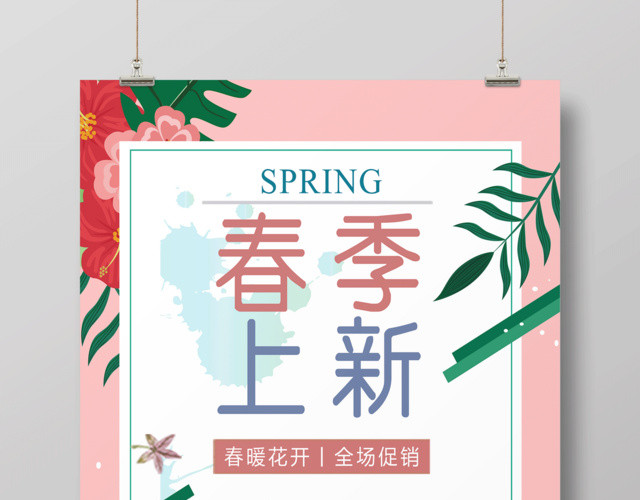 春季上新全场促销活动海报