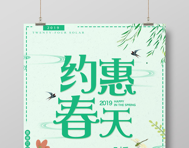 约惠春天春季大促销春季商场促销海报