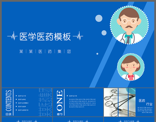 蓝色简洁医学医药PPT模板