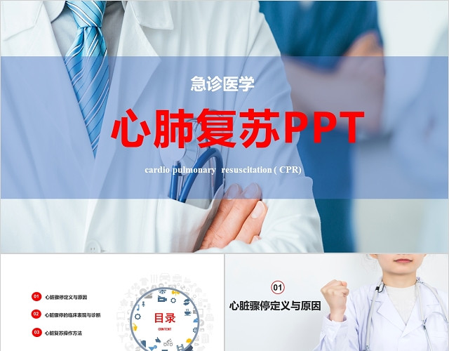 简约蓝色医疗医学急诊医学心脏复苏CRT