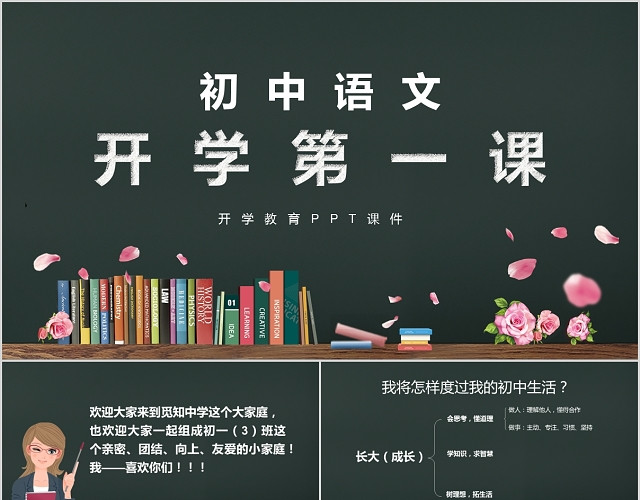 黑板校园风初中语文开学第一课语文课堂学习PPT模板