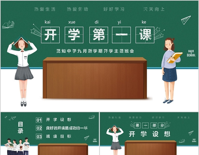 清新黑板风中小学生开学第一课主题班会