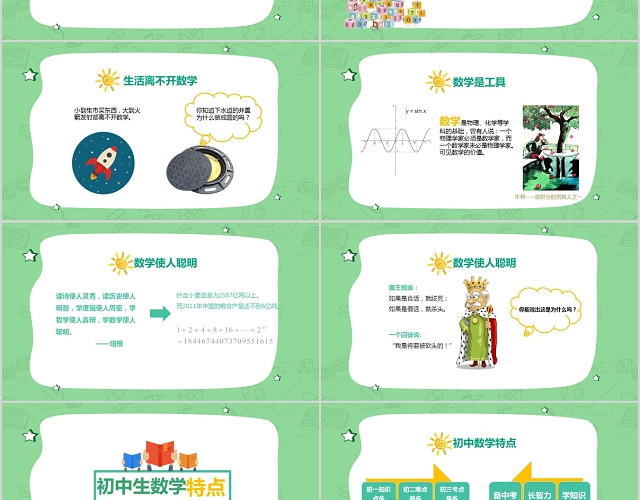 卡通可爱初中数学开学第一课PPT