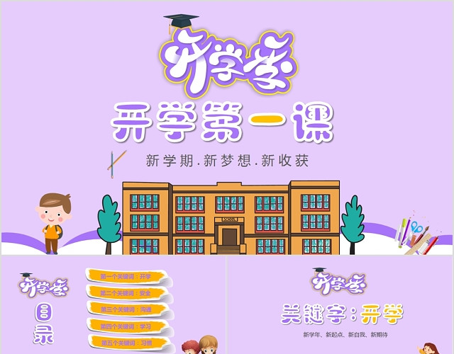 卡通小学新学期开学第一课主题班会PPT