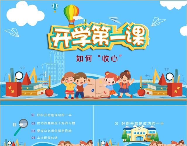 蓝色儿童卡通开学季开学第一课 如何收心主题班会PPT模板