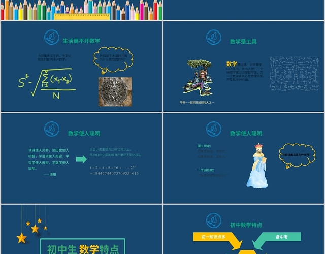 可爱儿童卡通初中数学开学第一课PPT模板