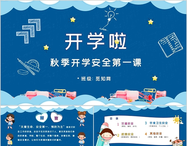 蓝色儿童卡通风格开学啦开学第一课PPT模板