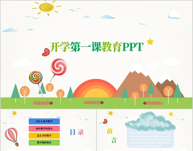 小清新儿童卡通幼儿教育开学第一课教育PPT模板