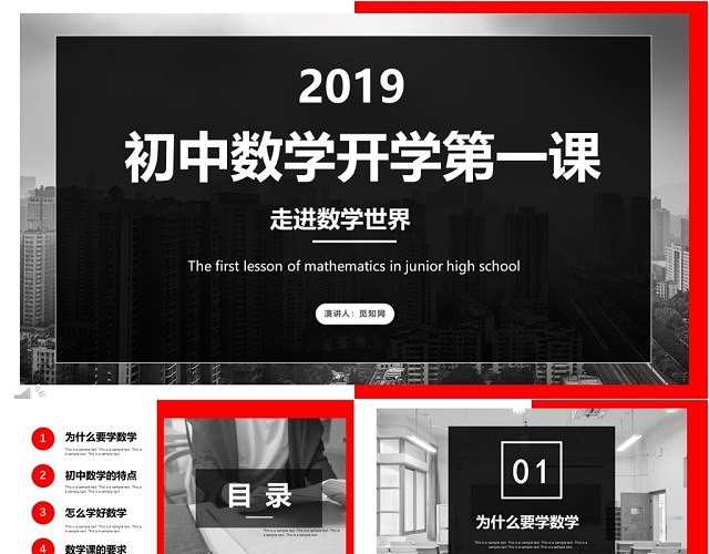 红黑拼接大气初中数学开学第一课教学PPT模板