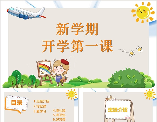 浅色儿童可爱卡通风格新学期开学第一课PPT模板