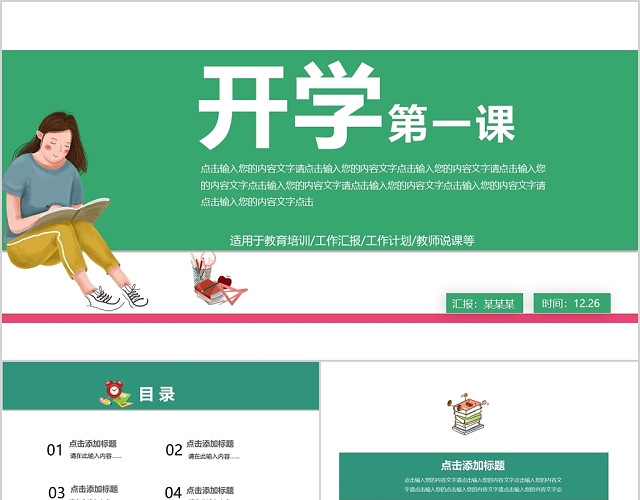 绿色文艺中小学教师讲说开学第一课通用PPT模板