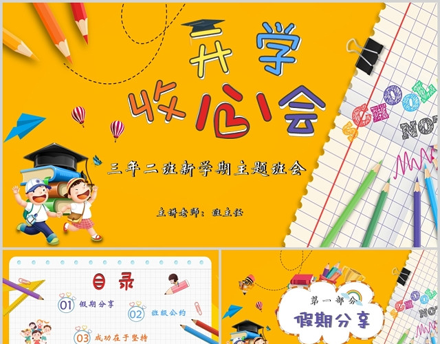 黄色卡通开学收心会开学主题班会PPT