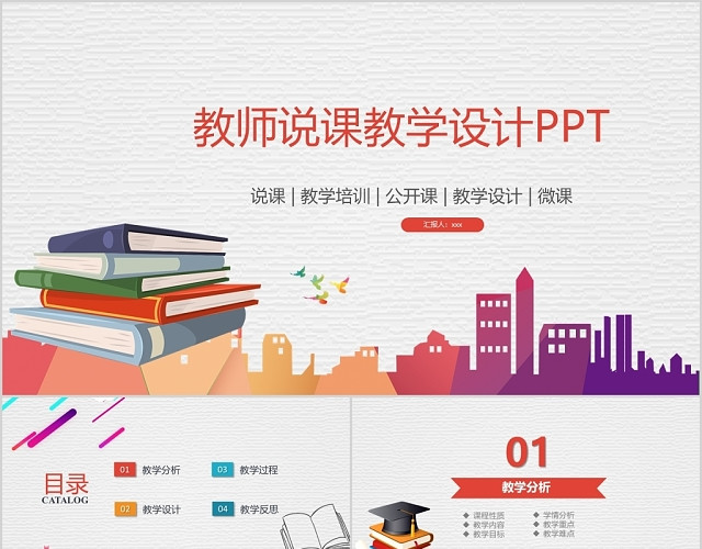 教师通用上课说课教学设计简约课件模板