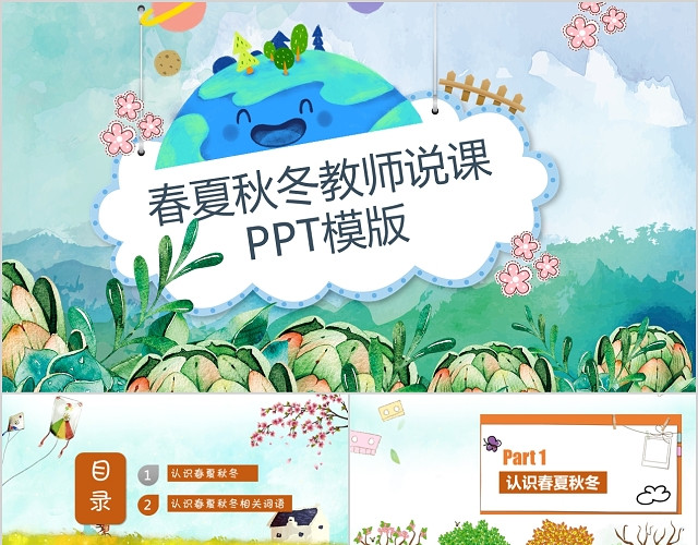 春夏秋冬课件教师教育PPT模板