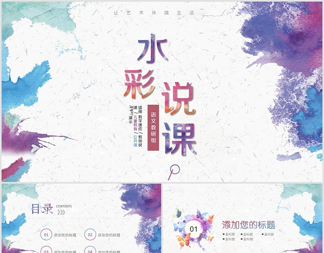 简约水彩风艺术教师说课公开课教学课件PPT模板