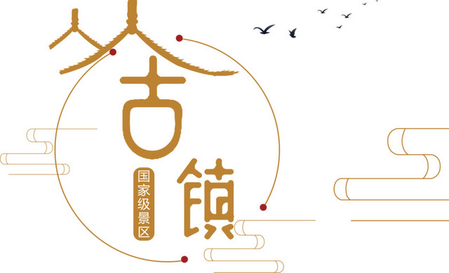 古镇海报主题字设计