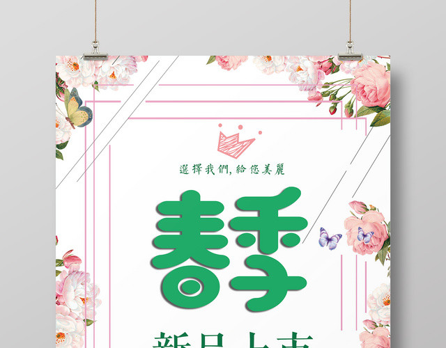 春季新品上市春天新装促销简约清新海报