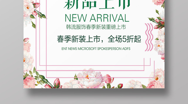 春季新品上市春天新装促销简约清新海报