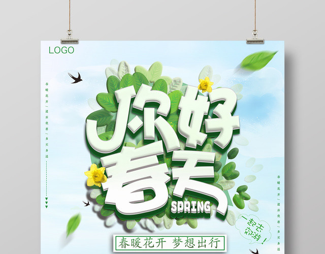 你好春天春暖花开春装户外春季促销商场活动海报