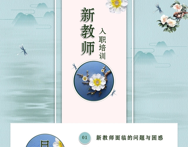 教师培训竖版唯美清新简约中国风新教师入职培训岗前培训PPT模板