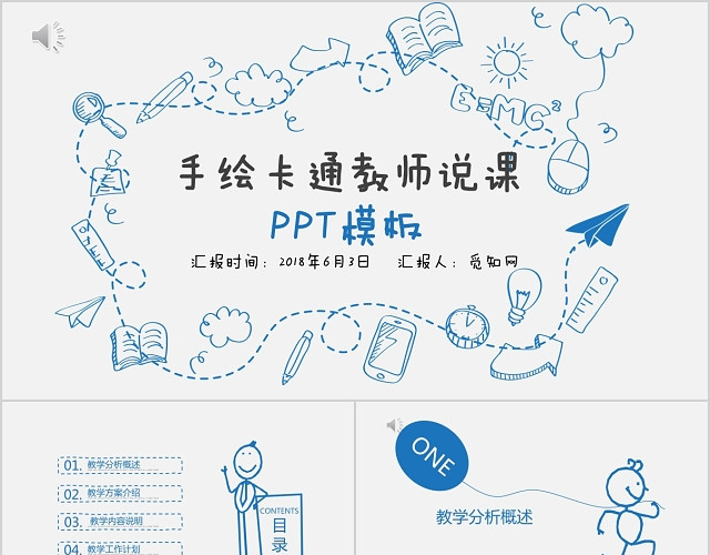 手绘风格教师说课PPT模板