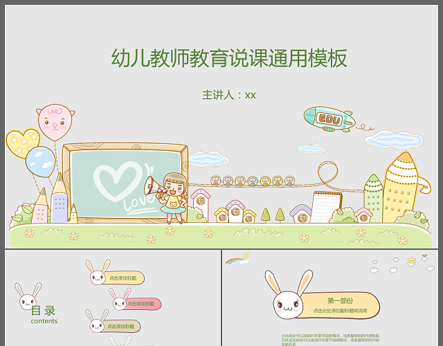 卡通动漫手绘可爱教师说课幼儿园开课PPT模板
