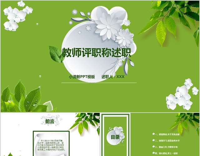教育行业教师评职称述职报告小清新PPT模板