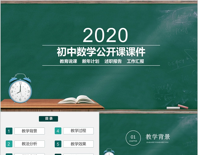 初中数学公开课说课PPT模板