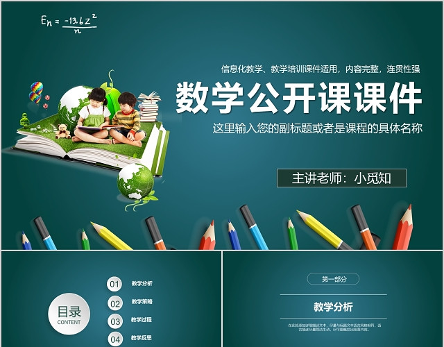信息化教学设计数学说课公开课PPT模板