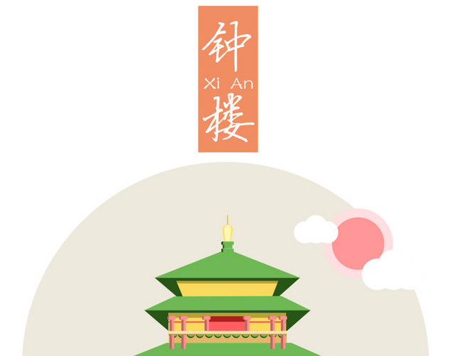 卡通西安钟楼矢量插画