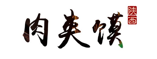 西安肉夹馍字体设计
