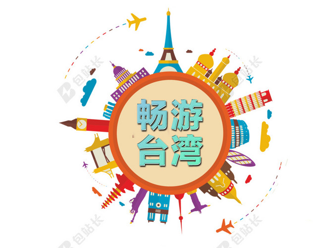 畅游台湾矢量插画