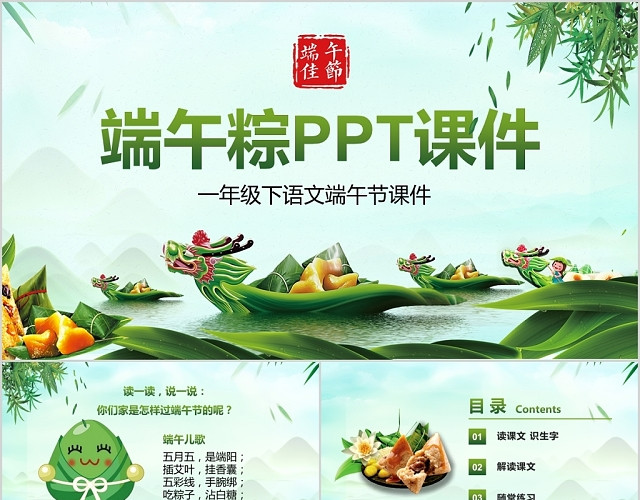 儿童卡通中国传统节日一年级语文端午粽PPT模板