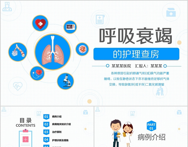 简约医疗医学卡通PPT呼吸衰竭护理查房PPT