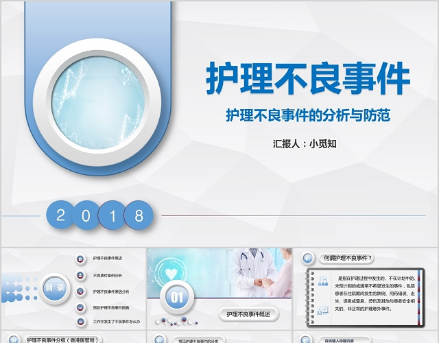 简约大气立体护理事件分析医院医疗机构汇报商务通用PPT动态