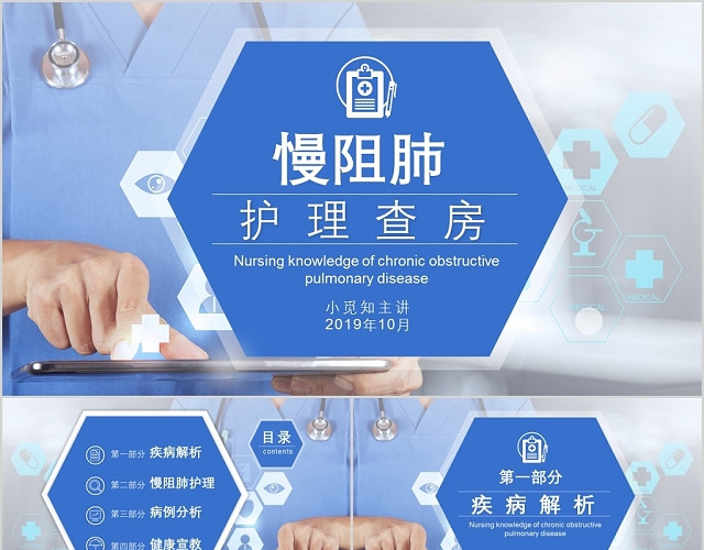 蓝色医疗慢阻肺病人护理查房培训课件PPT