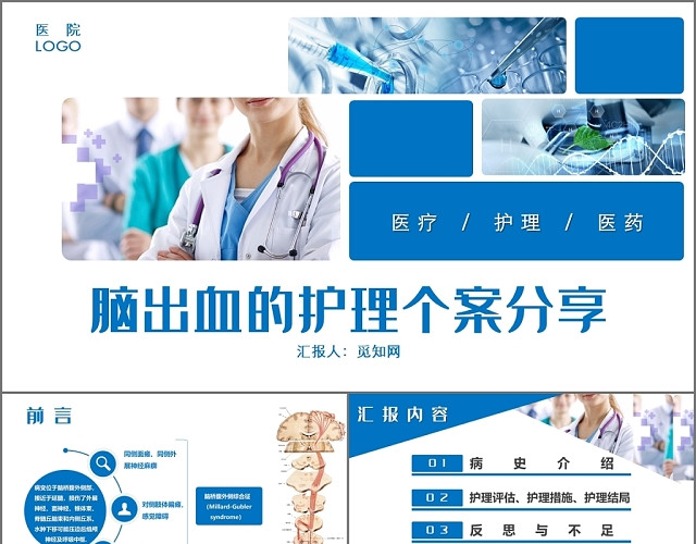 蓝色简约医疗护理个案分享报告通用PPT模板