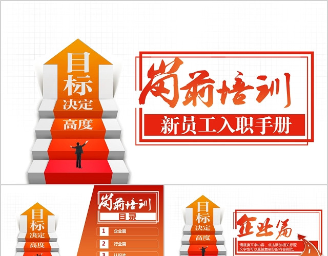 商务简洁岗前培训新员工入职培训橘红色渐变PPT