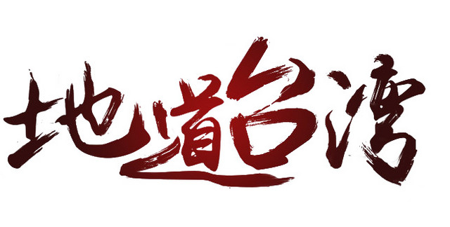 地道台湾毛笔字海报主题字