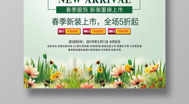 春天宣传春季新品上市春装促销海报