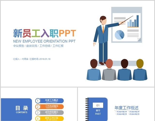 企业新员工入职培训PPT模板