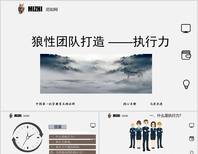 商务风狼性团队打造提升执行力培训PPT模板